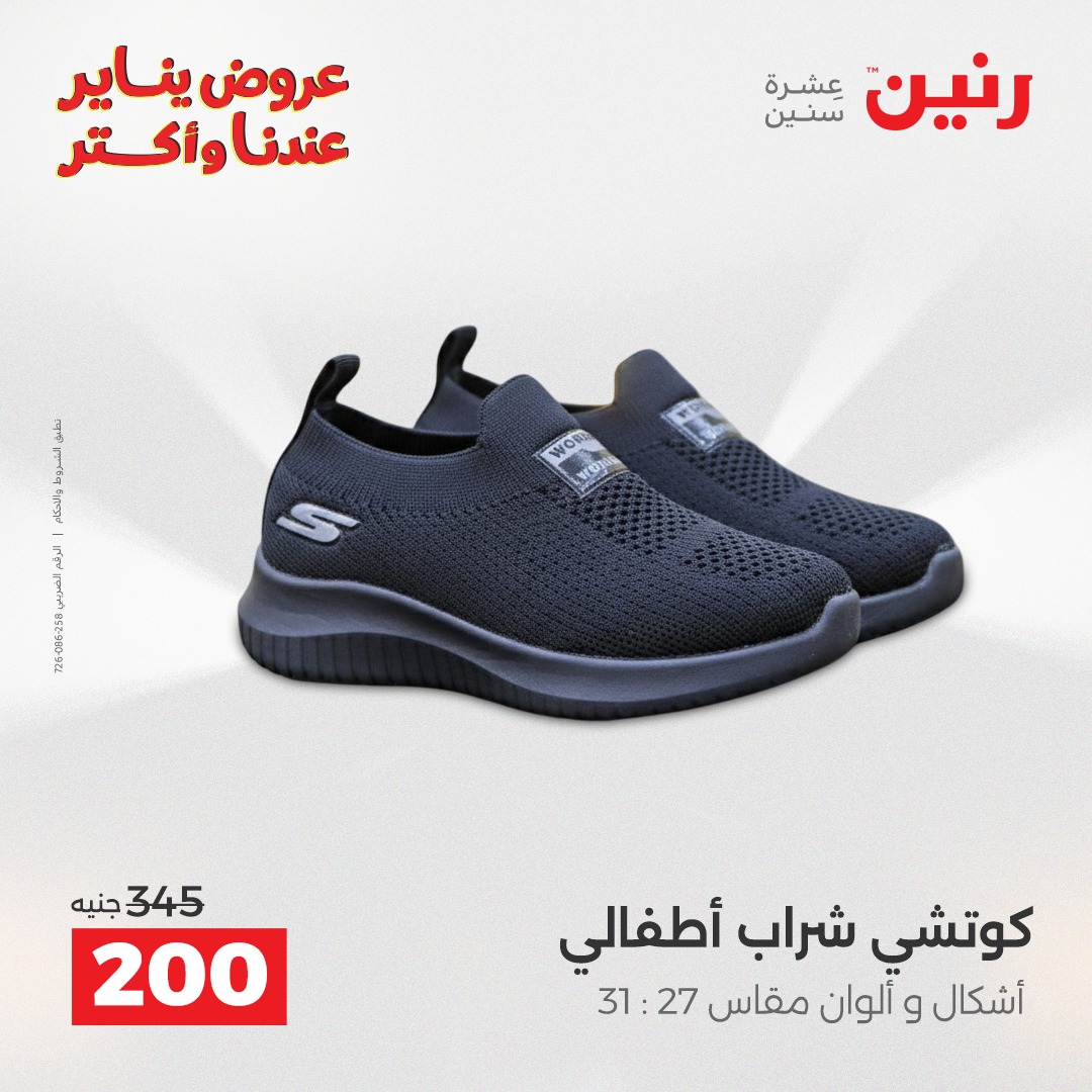 عروض رنين مصر الأحد 28 ديسمبر 2025 عروض المفروشات والمنسوجات