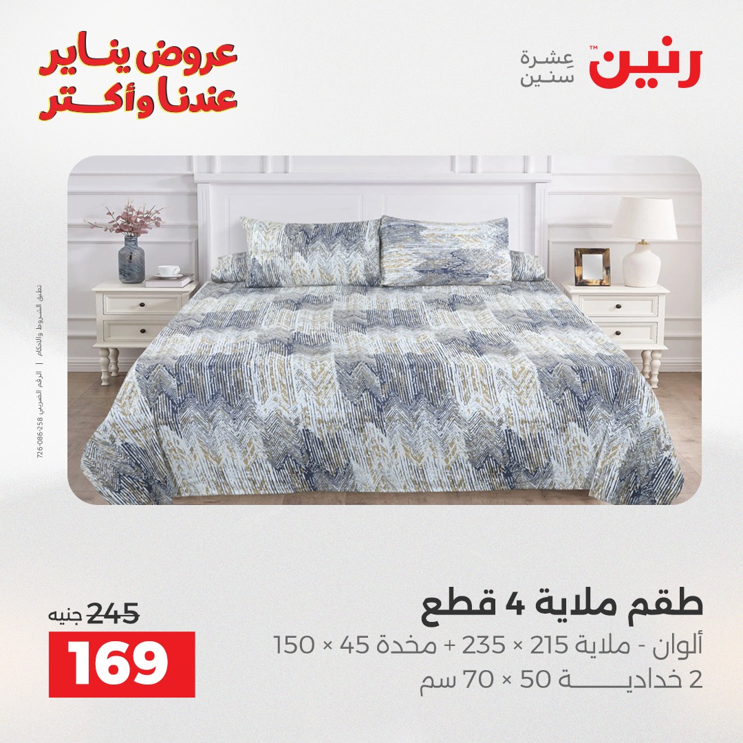 عروض رنين مصر الأحد 28 ديسمبر 2025 عروض المفروشات والمنسوجات