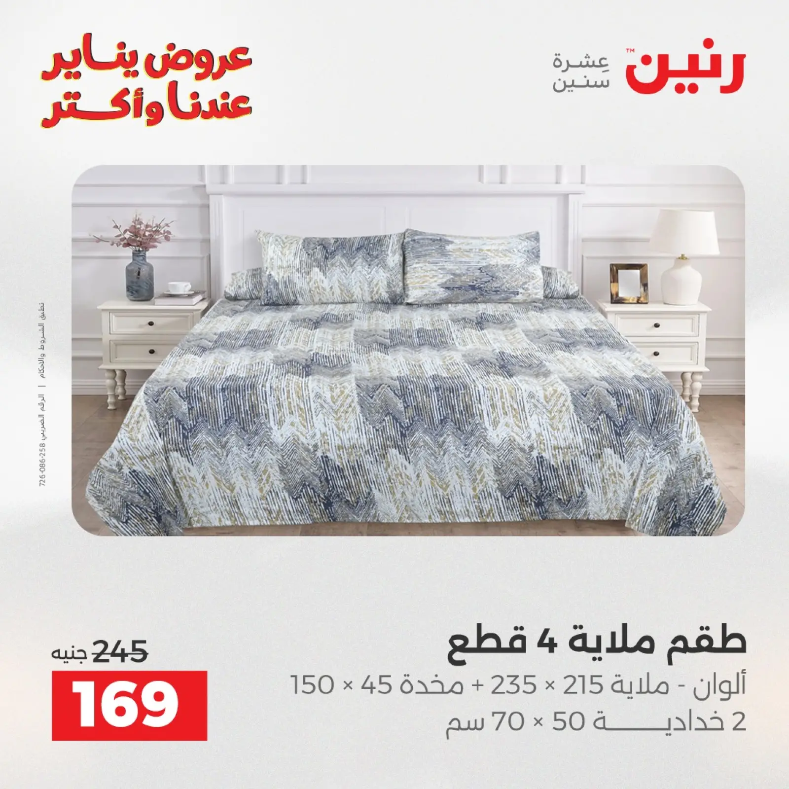 صفحة 21 ضمن عروض المفروشات والمنسوجات في رنين مصر