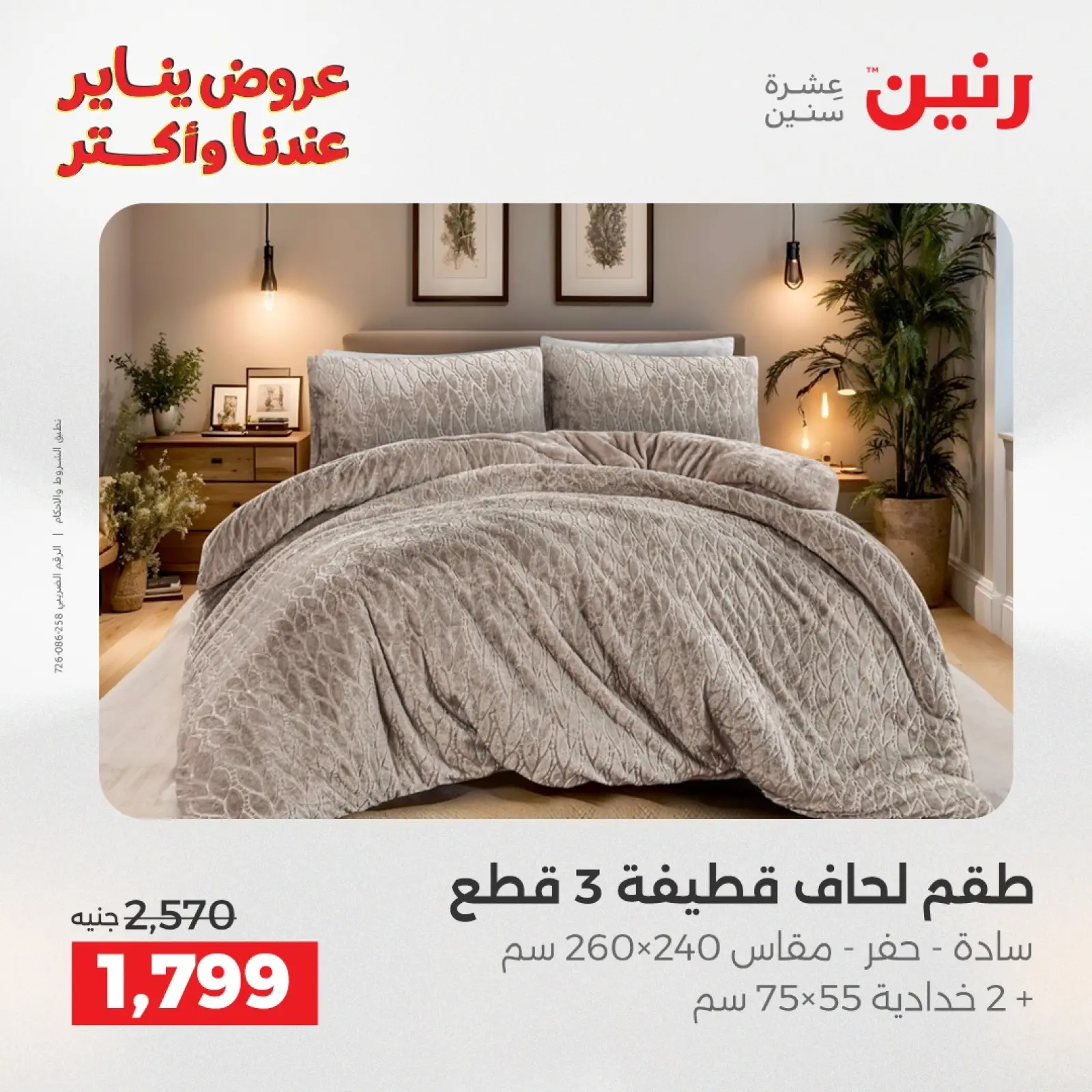 صفحة 8 ضمن عروض المفروشات والمنسوجات في رنين مصر