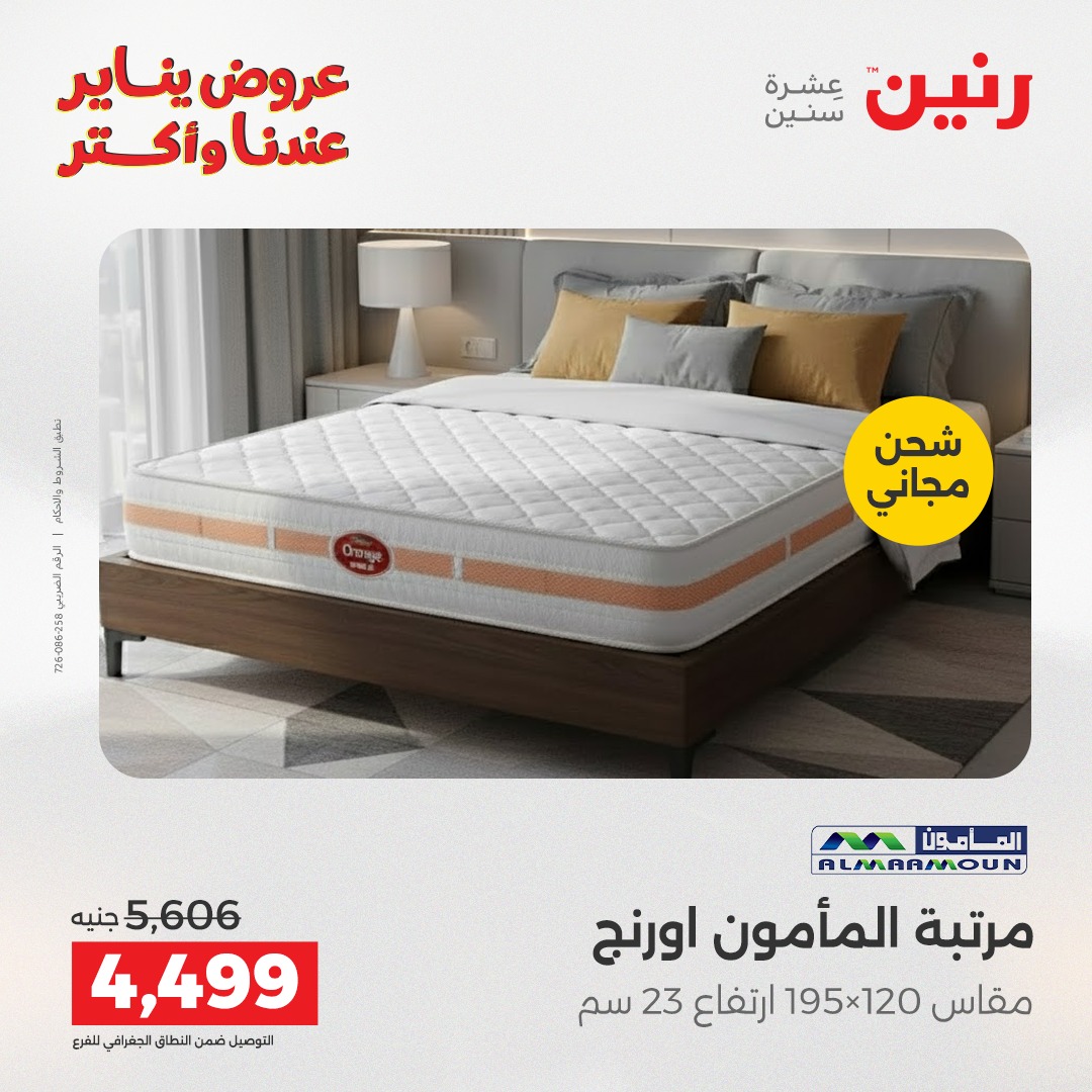 عروض رنين مصر الأحد 28 ديسمبر 2025 عروض المفروشات والمنسوجات