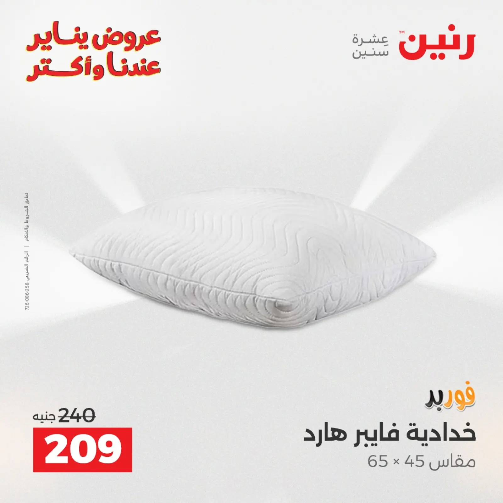 صفحة 24 ضمن عروض المفروشات والمنسوجات في رنين مصر