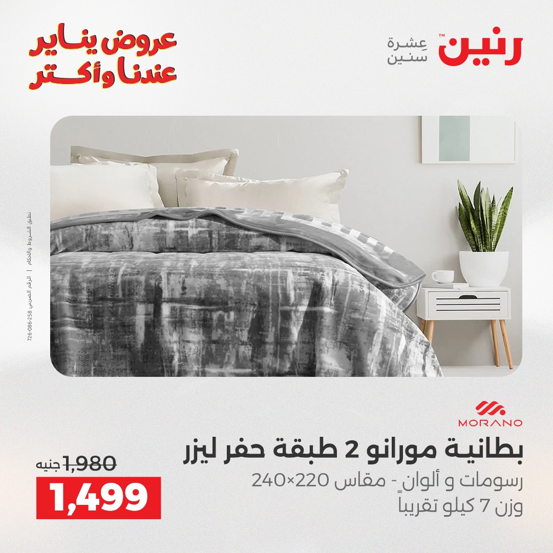 عروض رنين مصر الأحد 28 ديسمبر 2025 عروض المفروشات والمنسوجات