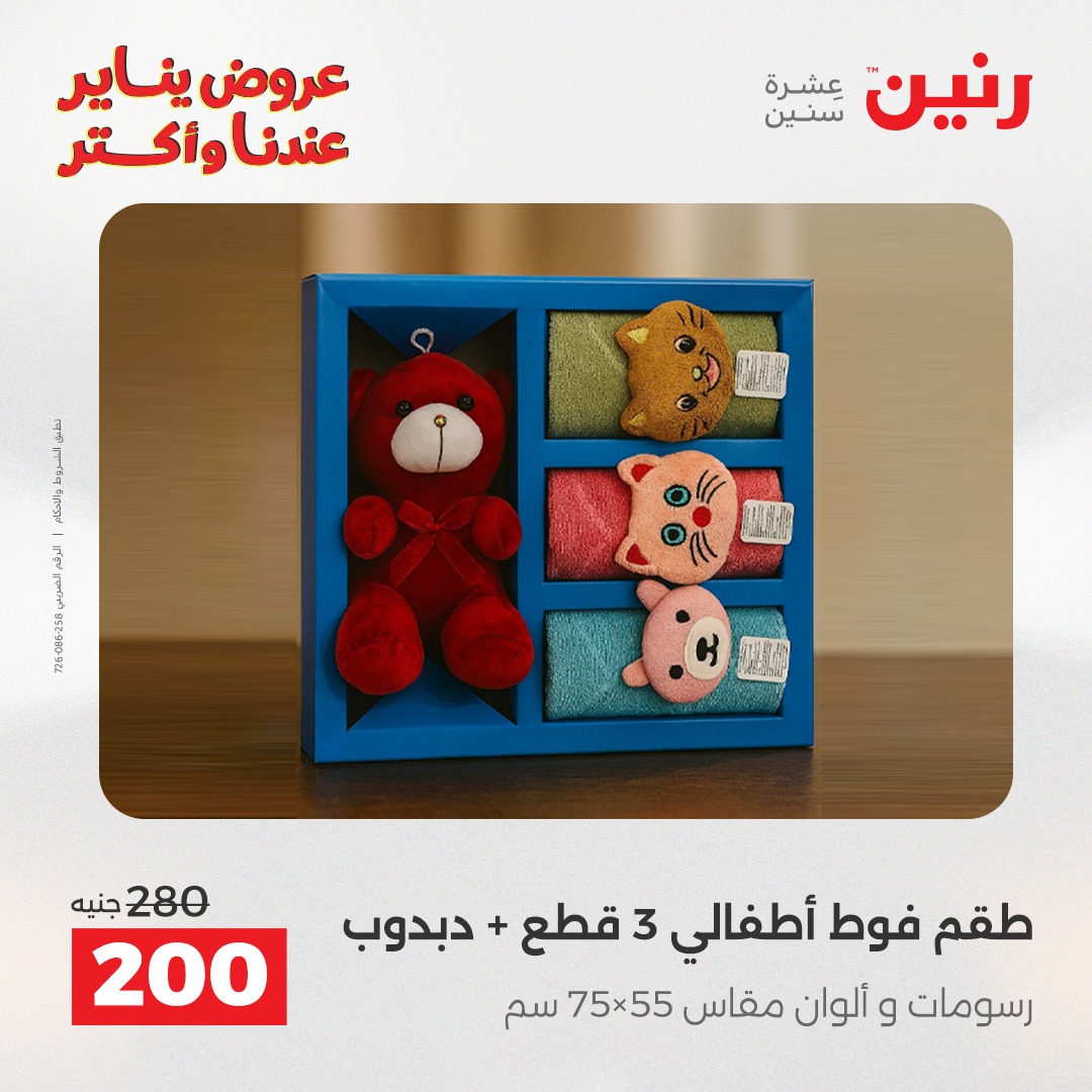 عروض رنين مصر الأحد 28 ديسمبر 2025 عروض المفروشات والمنسوجات