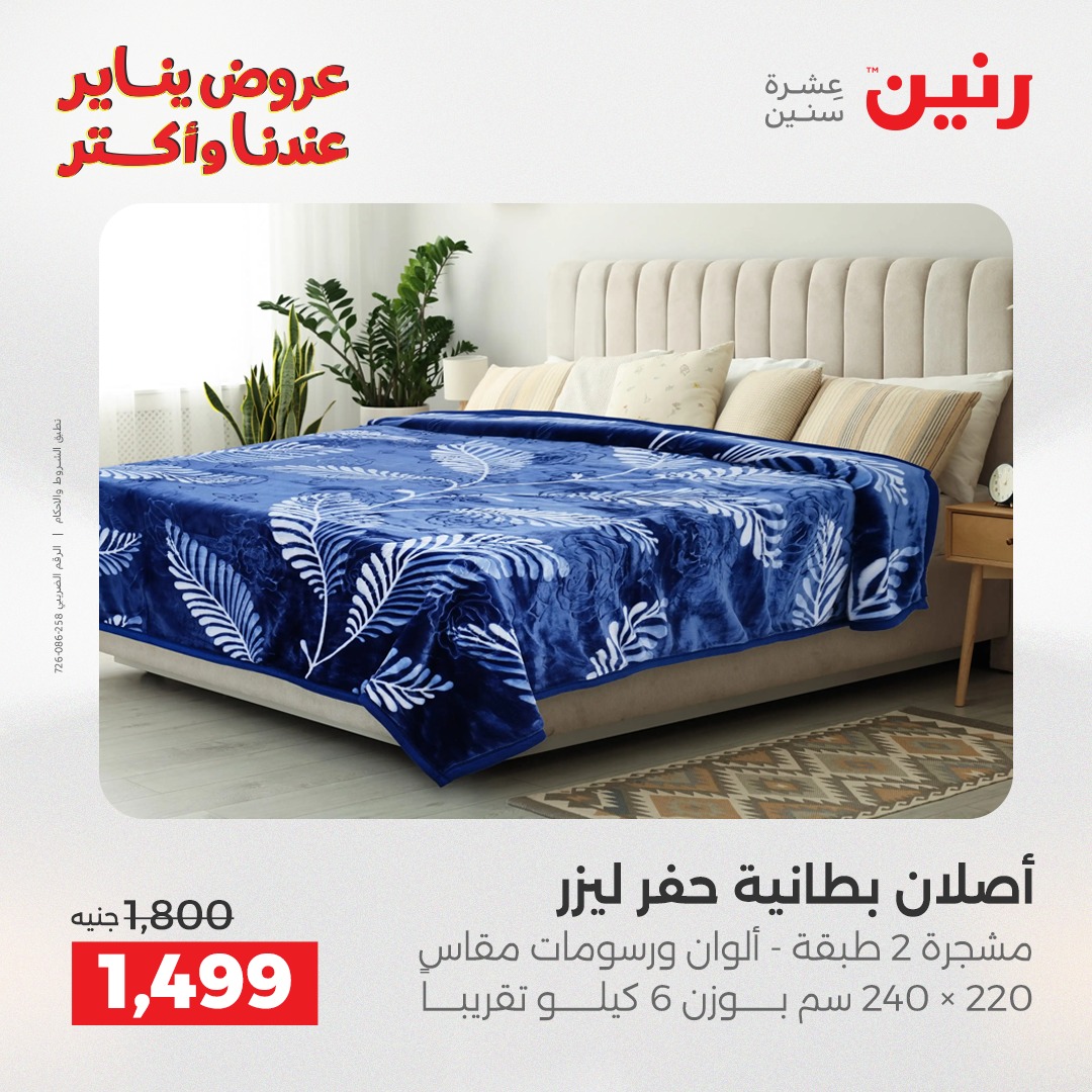 عروض رنين مصر الأحد 28 ديسمبر 2025 عروض المفروشات والمنسوجات