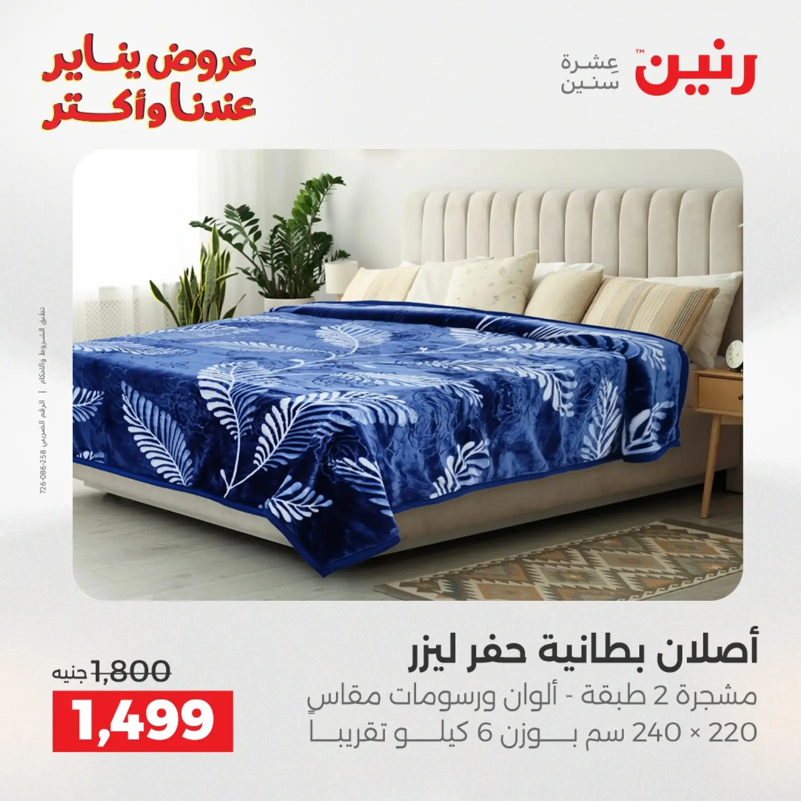 صفحة 10 ضمن عروض المفروشات والمنسوجات في رنين مصر