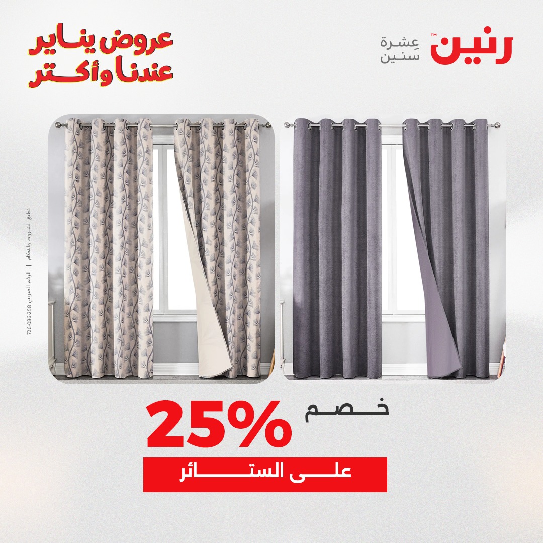 عروض رنين مصر الأحد 28 ديسمبر 2025 عروض المفروشات والمنسوجات
