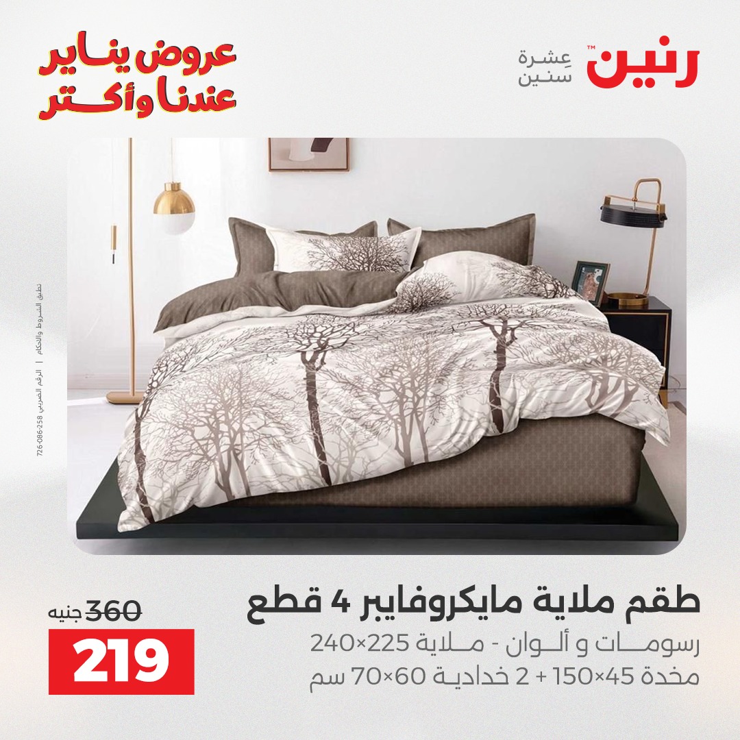 عروض رنين مصر الأحد 28 ديسمبر 2025 عروض المفروشات والمنسوجات