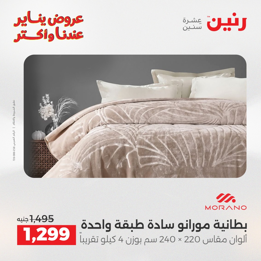 عروض رنين مصر الأحد 28 ديسمبر 2025 عروض المفروشات والمنسوجات