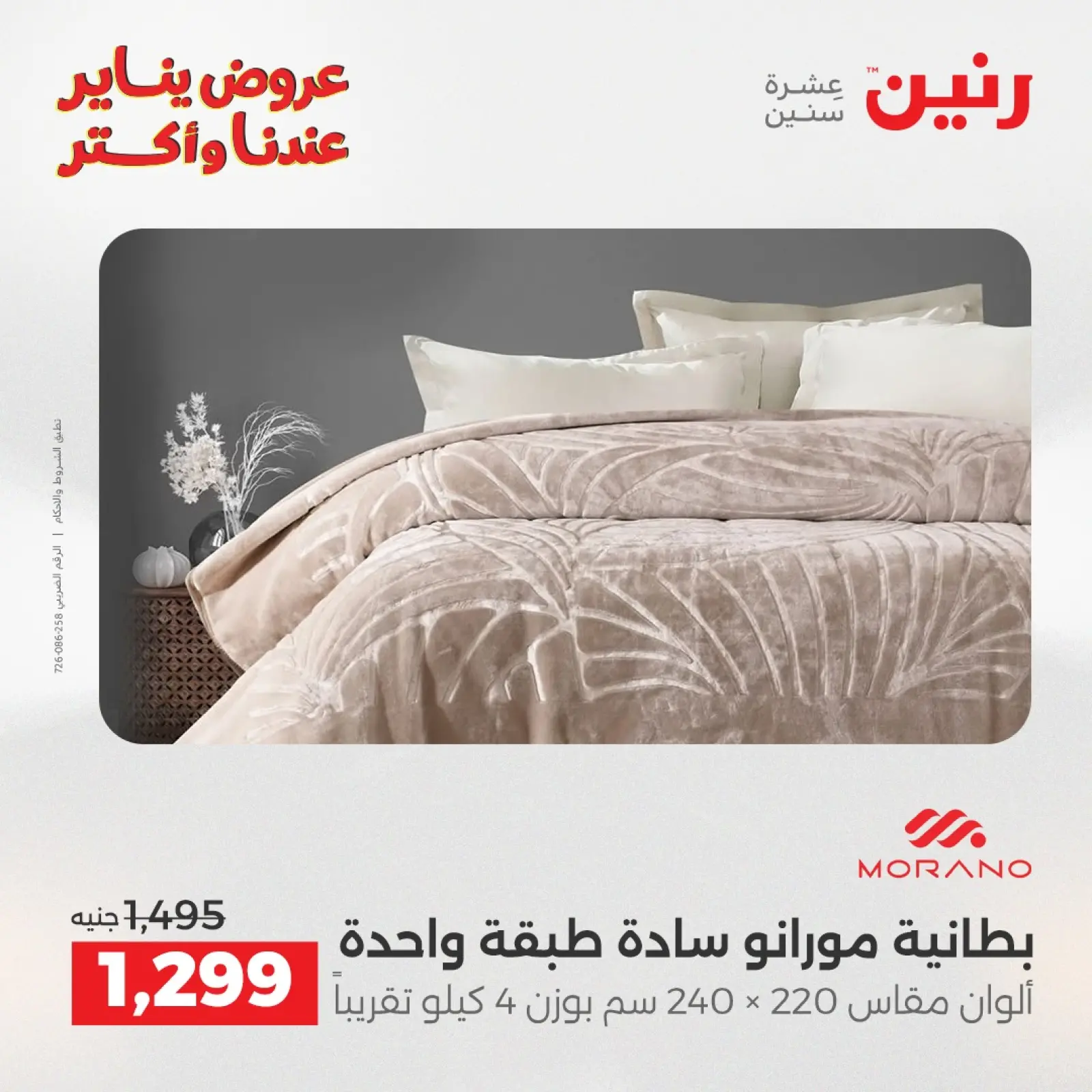 صفحة 12 ضمن عروض المفروشات والمنسوجات في رنين مصر