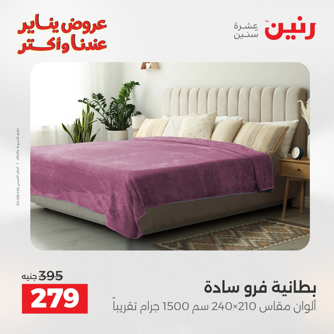 عروض رنين مصر الأحد 28 ديسمبر 2025 عروض المفروشات والمنسوجات