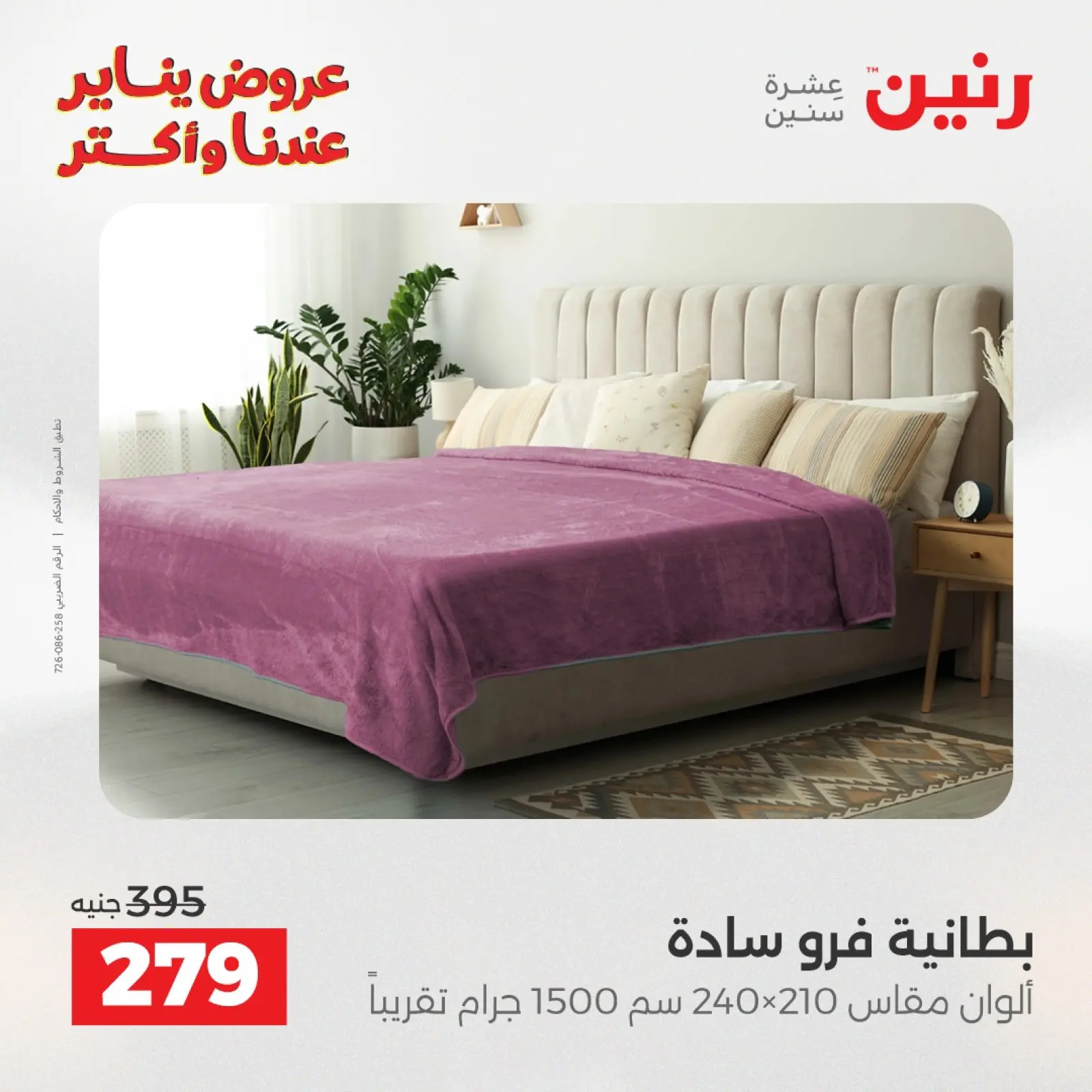 صفحة 17 ضمن عروض المفروشات والمنسوجات في رنين مصر