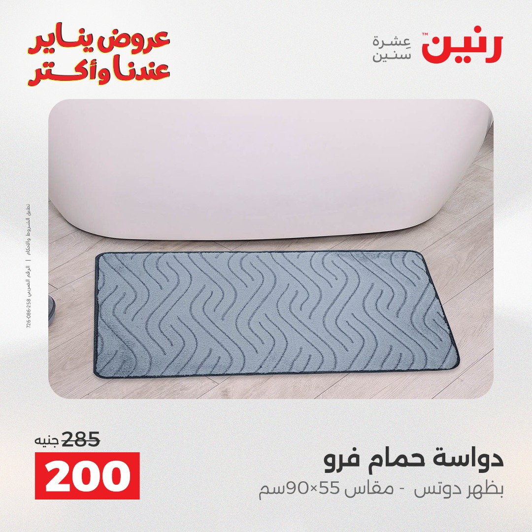 عروض رنين مصر الأحد 28 ديسمبر 2025 عروض المفروشات والمنسوجات