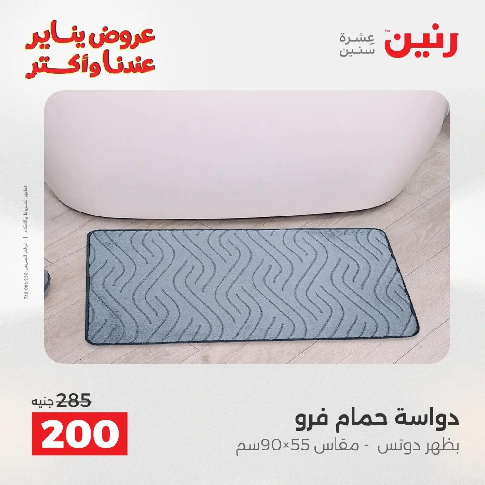 صفحة 29 ضمن عروض المفروشات والمنسوجات في رنين مصر