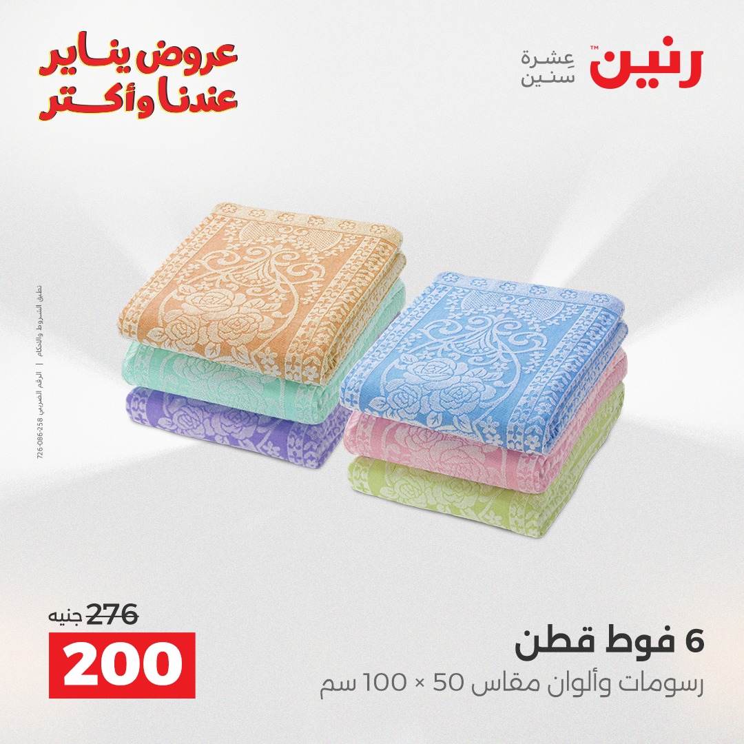 عروض رنين مصر الأحد 28 ديسمبر 2025 عروض المفروشات والمنسوجات