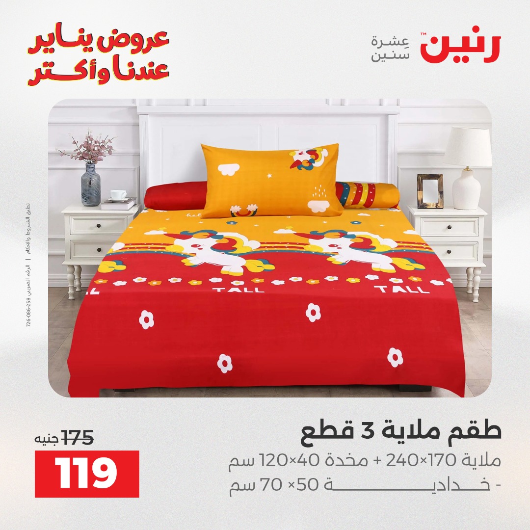 عروض رنين مصر الأحد 28 ديسمبر 2025 عروض المفروشات والمنسوجات
