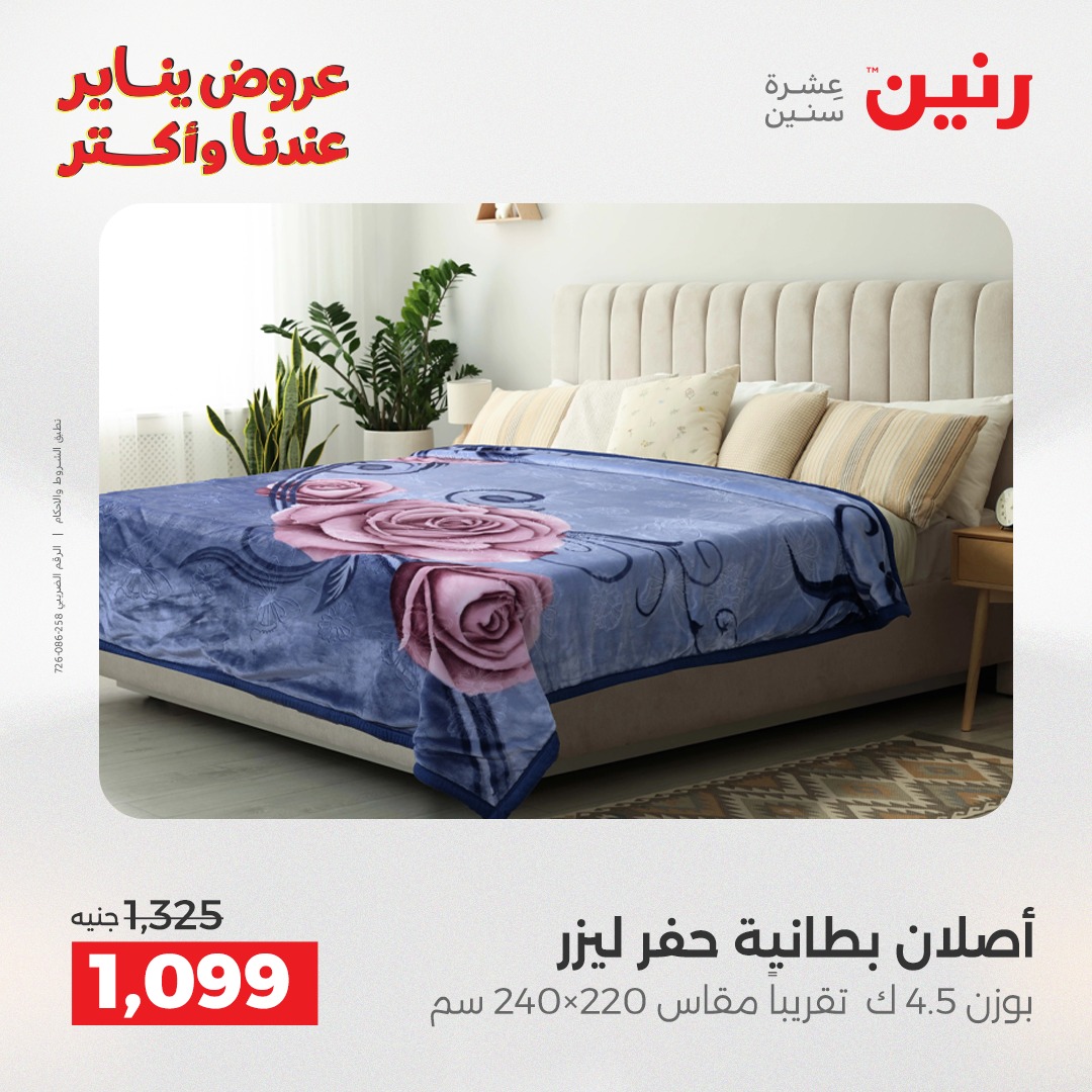 عروض رنين مصر الأحد 28 ديسمبر 2025 عروض المفروشات والمنسوجات