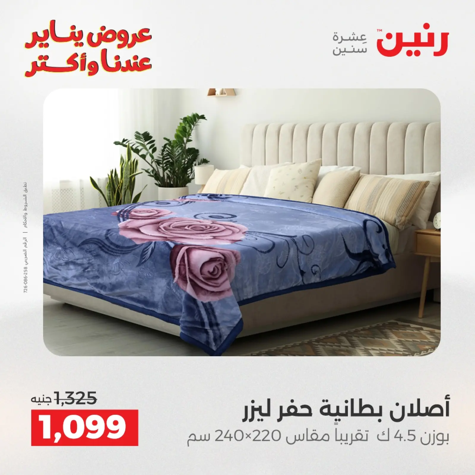 صفحة 13 ضمن عروض المفروشات والمنسوجات في رنين مصر