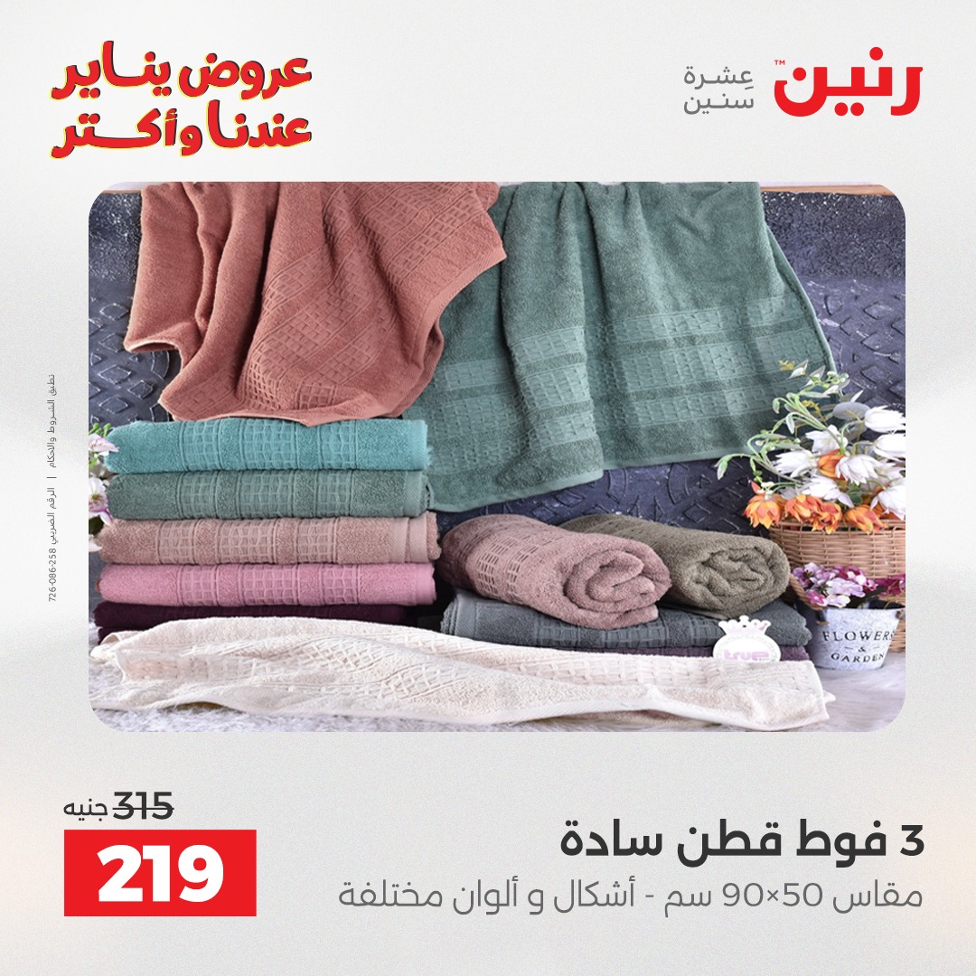 عروض رنين مصر الأحد 28 ديسمبر 2025 عروض المفروشات والمنسوجات