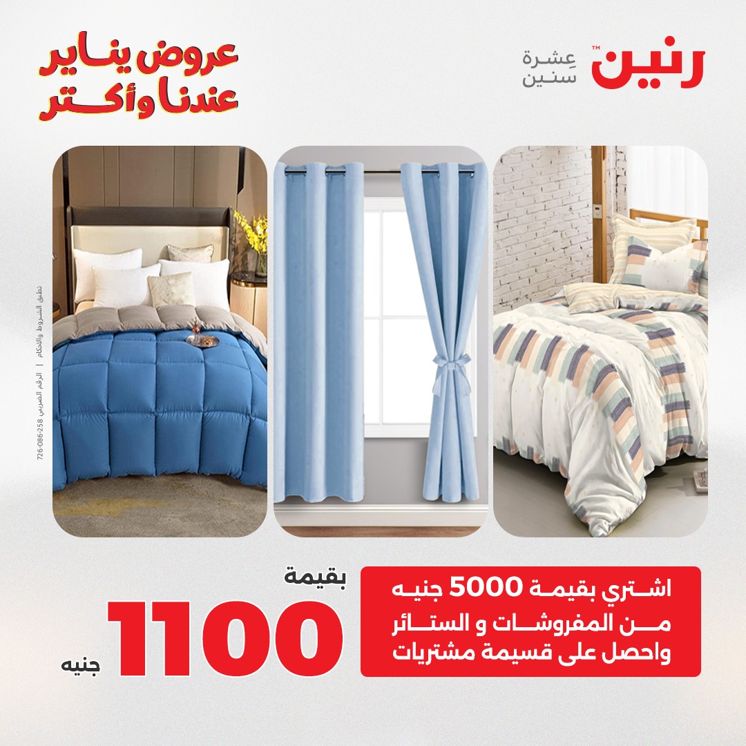عروض رنين مصر الأحد 28 ديسمبر 2025 عروض المفروشات والمنسوجات