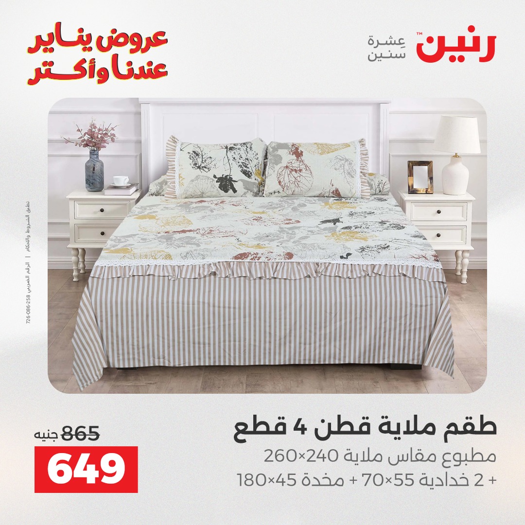 عروض رنين مصر الأحد 28 ديسمبر 2025 عروض المفروشات والمنسوجات