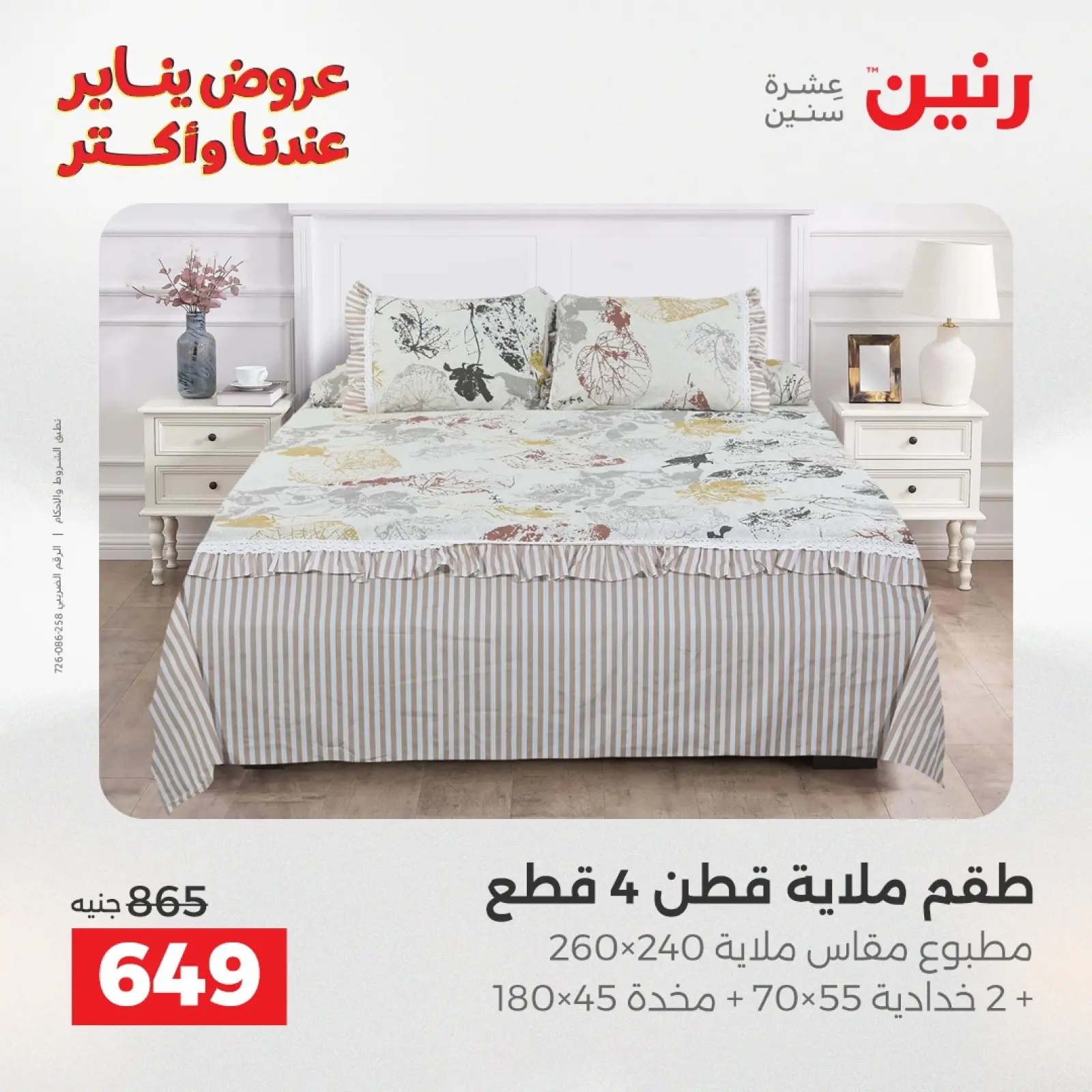 صفحة 14 ضمن عروض المفروشات والمنسوجات في رنين مصر