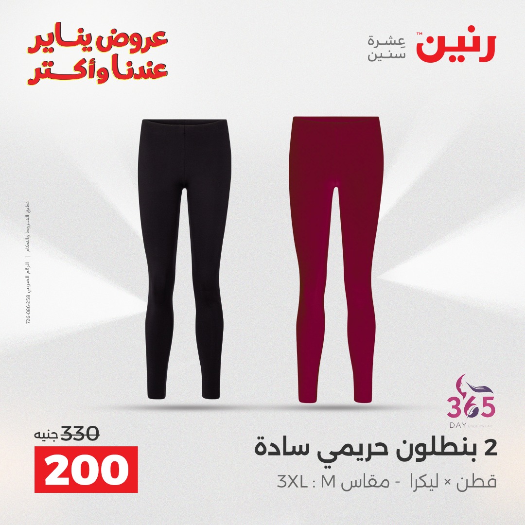 عروض رنين مصر الأحد 28 ديسمبر 2025 عروض المفروشات والمنسوجات