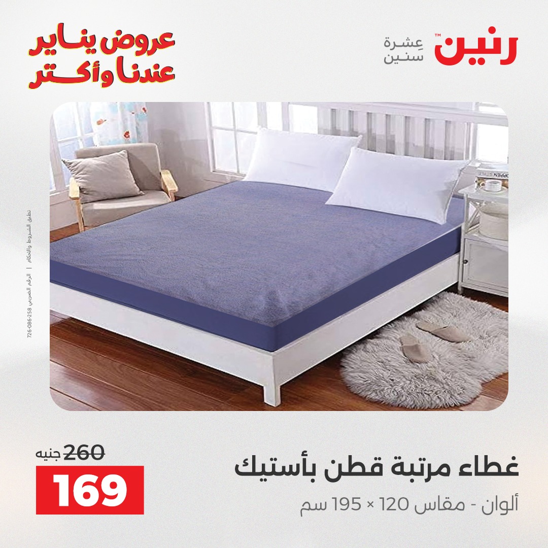 عروض رنين مصر الأحد 28 ديسمبر 2025 عروض المفروشات والمنسوجات