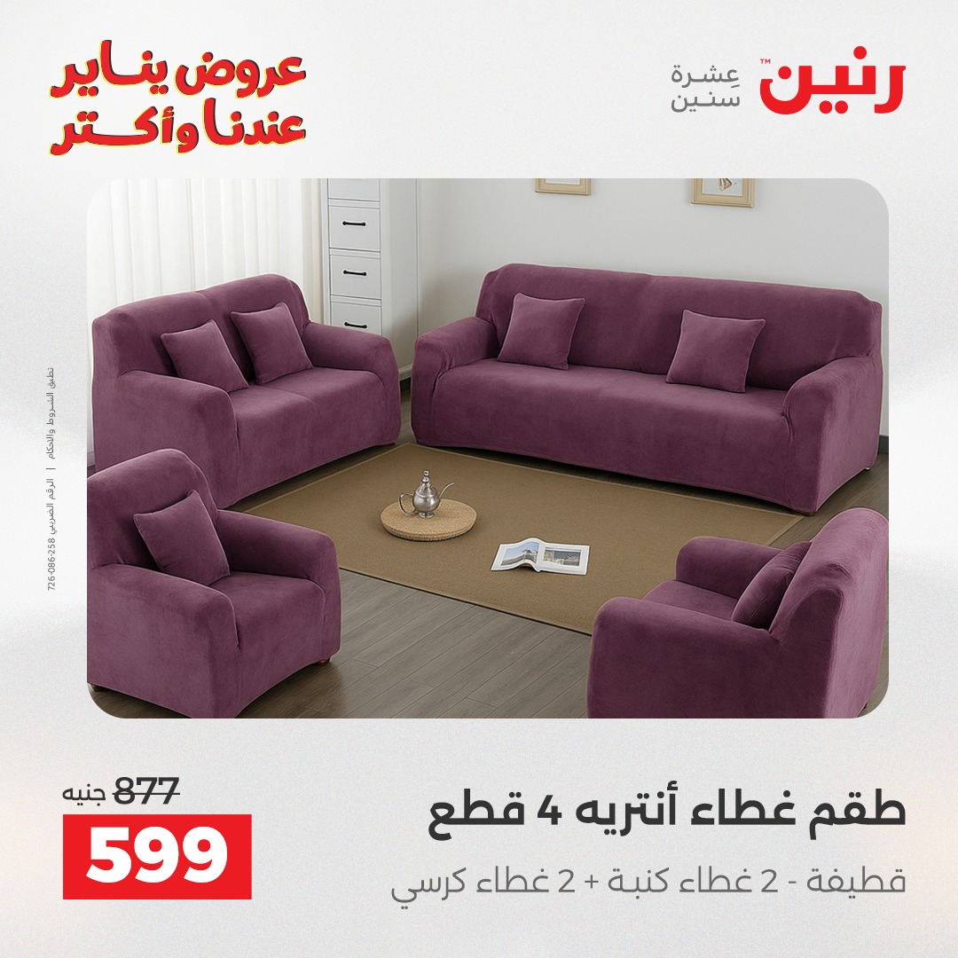 عروض رنين مصر الأحد 28 ديسمبر 2025 عروض المفروشات والمنسوجات
