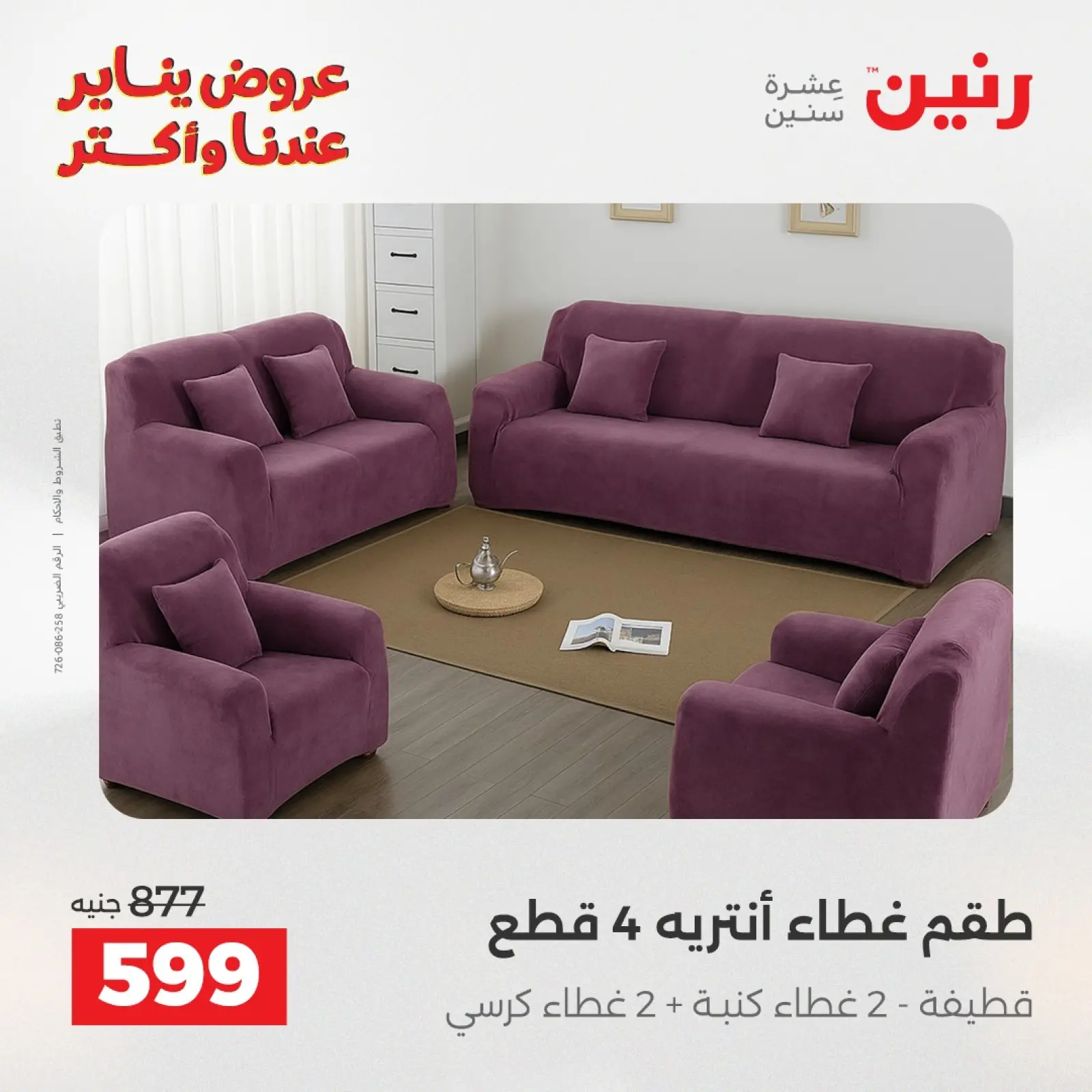 صفحة 26 ضمن عروض المفروشات والمنسوجات في رنين مصر