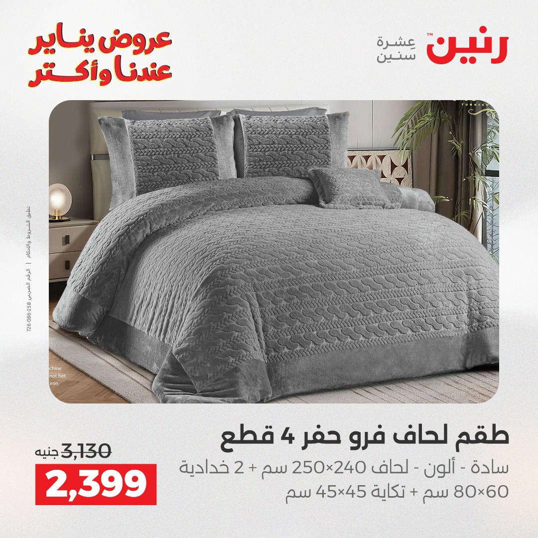 عروض رنين مصر الأحد 28 ديسمبر 2025 عروض المفروشات والمنسوجات