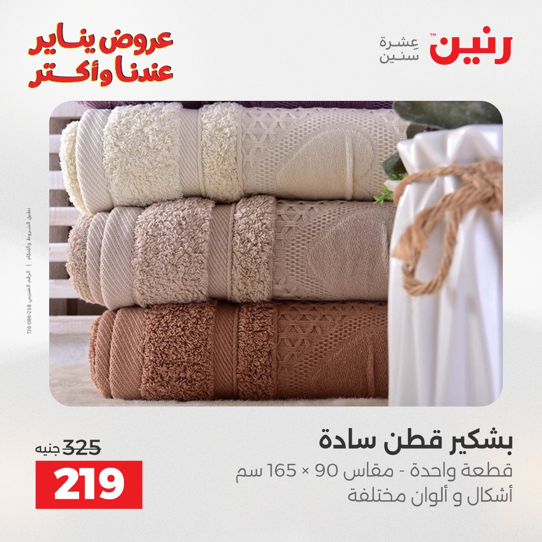 عروض رنين مصر الأحد 28 ديسمبر 2025 عروض المفروشات والمنسوجات