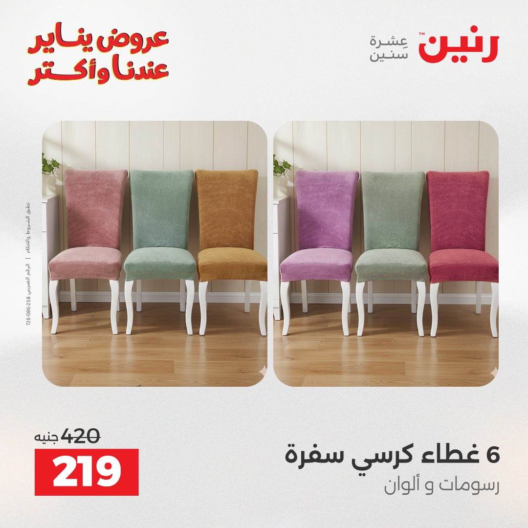 عروض رنين مصر الأحد 28 ديسمبر 2025 عروض المفروشات والمنسوجات