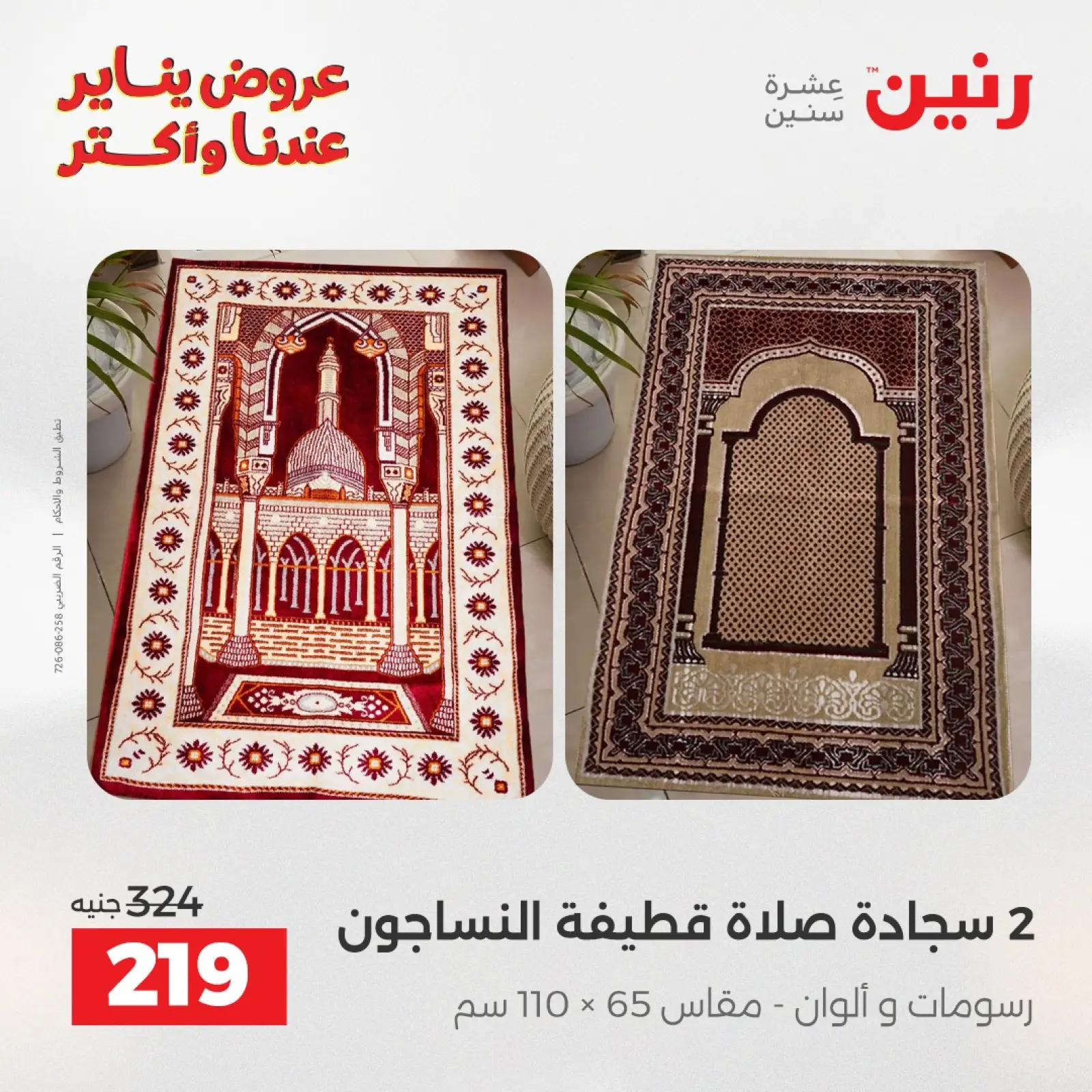 صفحة 28 ضمن عروض المفروشات والمنسوجات في رنين مصر