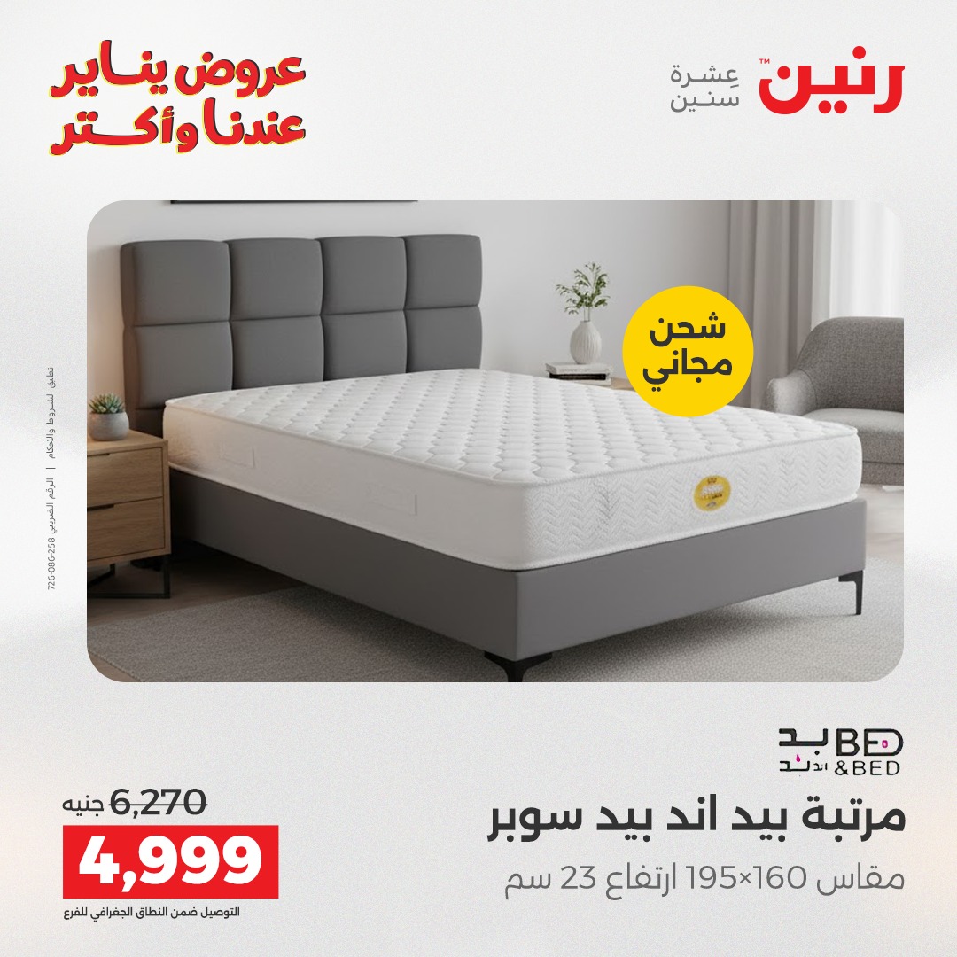 عروض رنين مصر الأحد 28 ديسمبر 2025 عروض المفروشات والمنسوجات