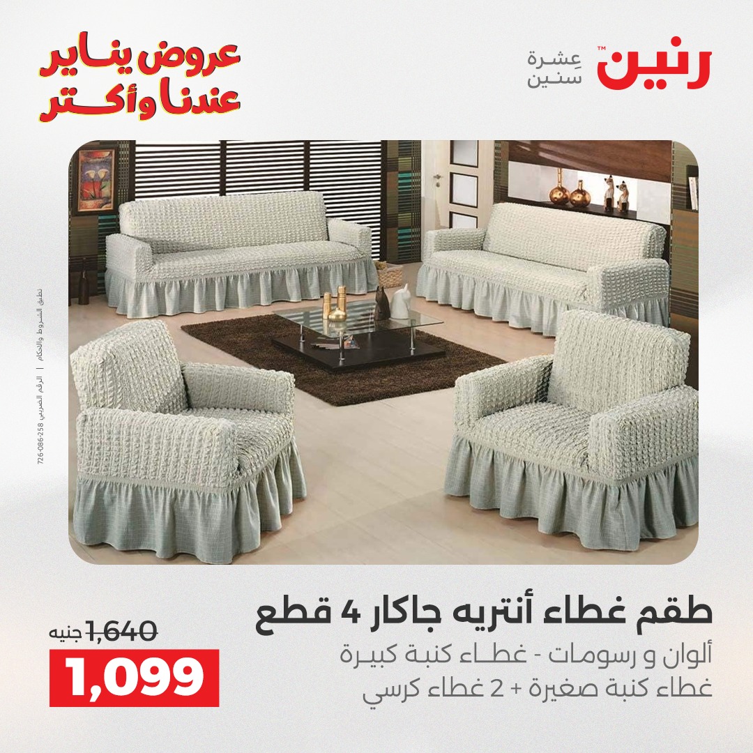 عروض رنين مصر الأحد 28 ديسمبر 2025 عروض المفروشات والمنسوجات