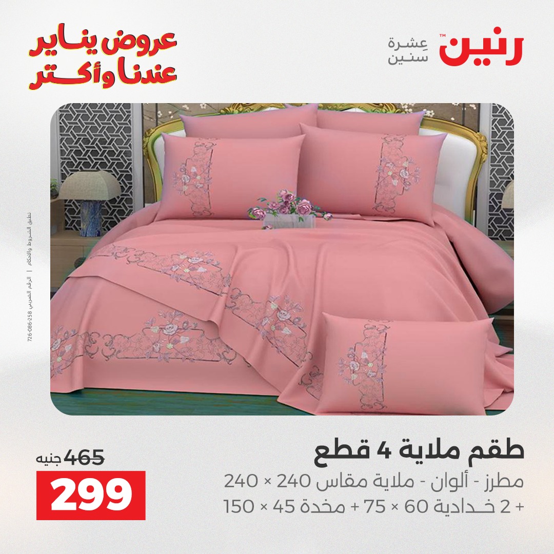 عروض رنين مصر الأحد 28 ديسمبر 2025 عروض المفروشات والمنسوجات