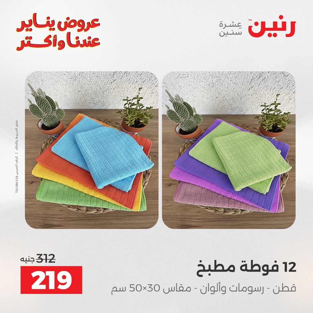عروض رنين مصر الأحد 28 ديسمبر 2025 عروض المفروشات والمنسوجات