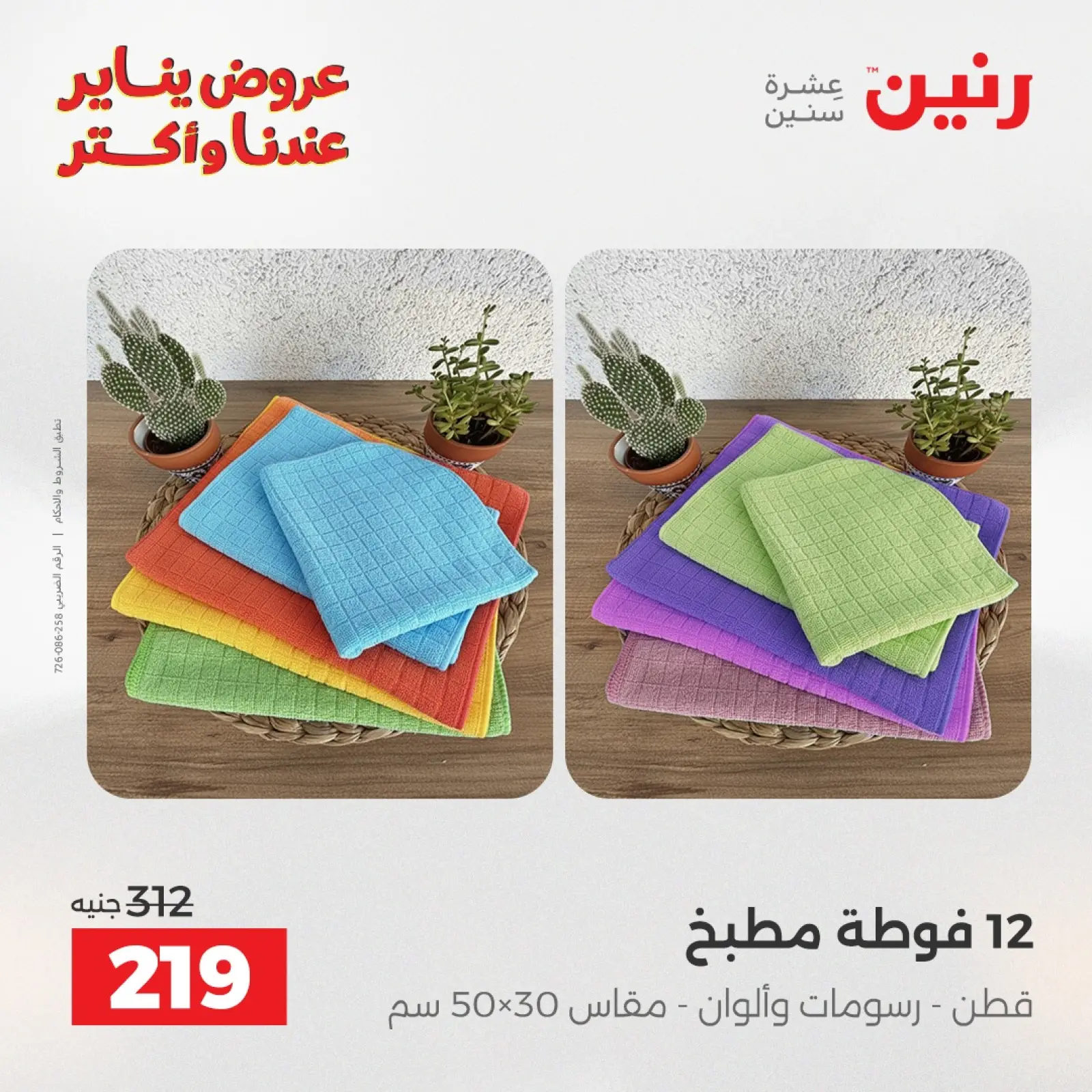 صفحة 34 ضمن عروض المفروشات والمنسوجات في رنين مصر