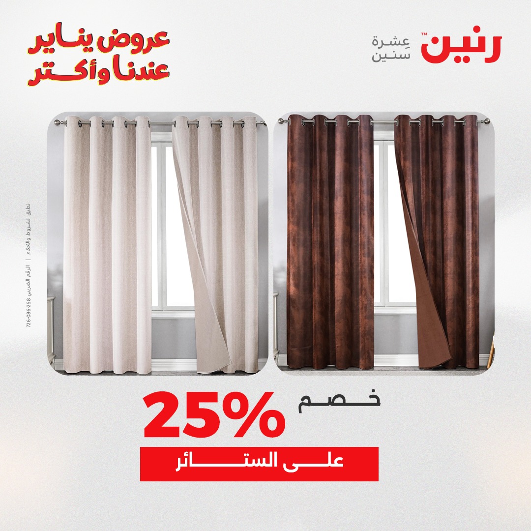 عروض رنين مصر الأحد 28 ديسمبر 2025 عروض المفروشات والمنسوجات