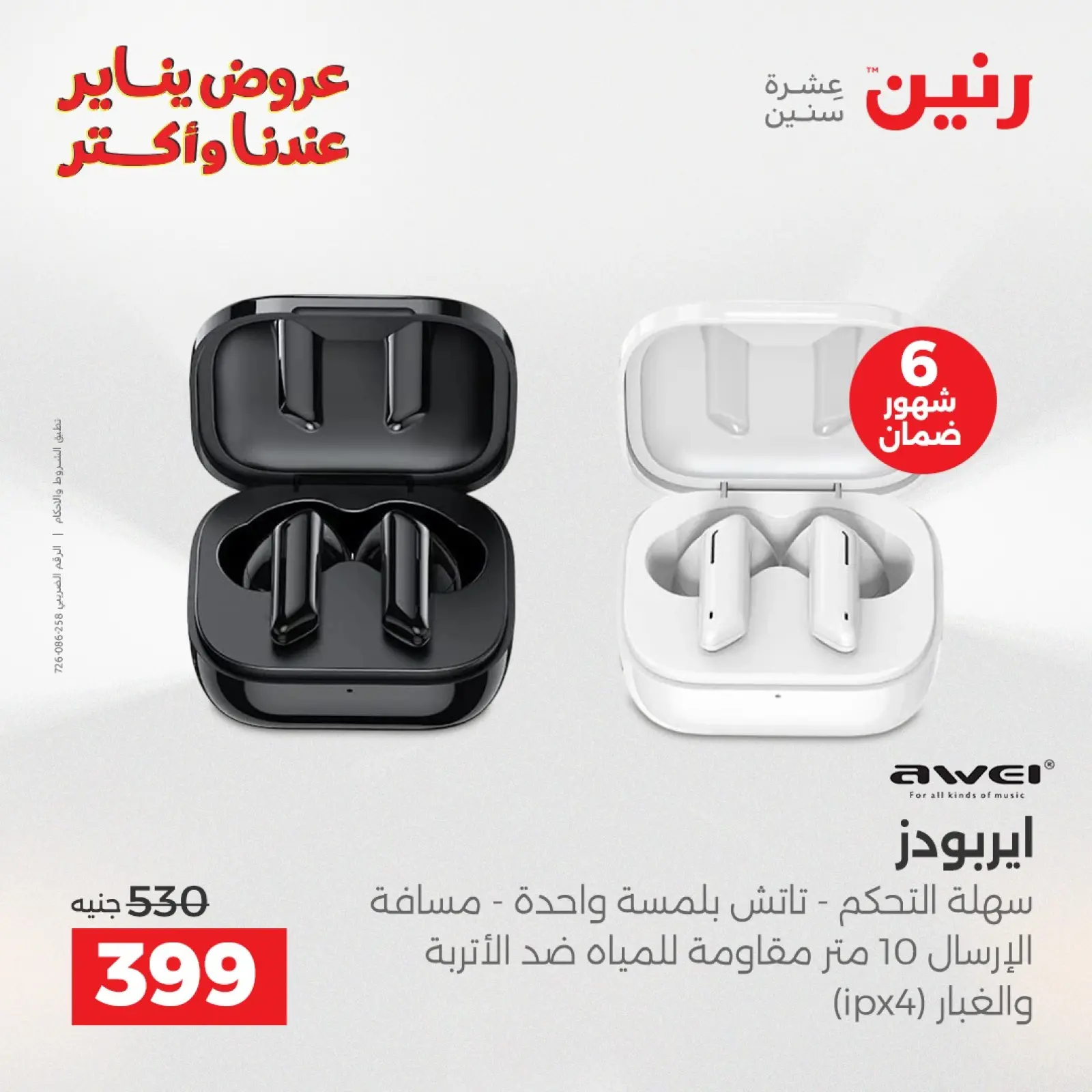 صفحة 17 ضمن عروض الموبايلات والإكسسوارات في رنين مصر