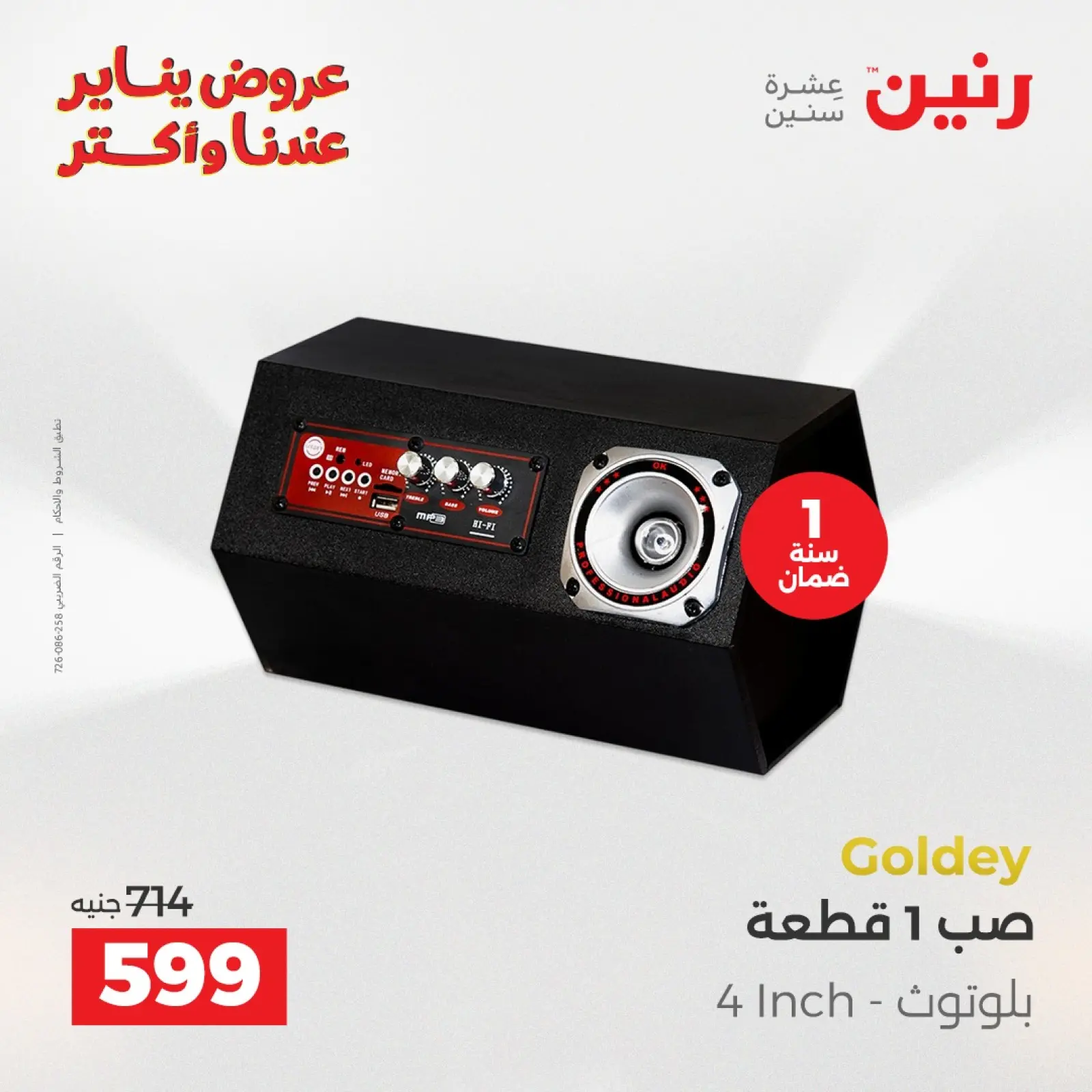 صفحة 29 ضمن عروض الموبايلات والإكسسوارات في رنين مصر