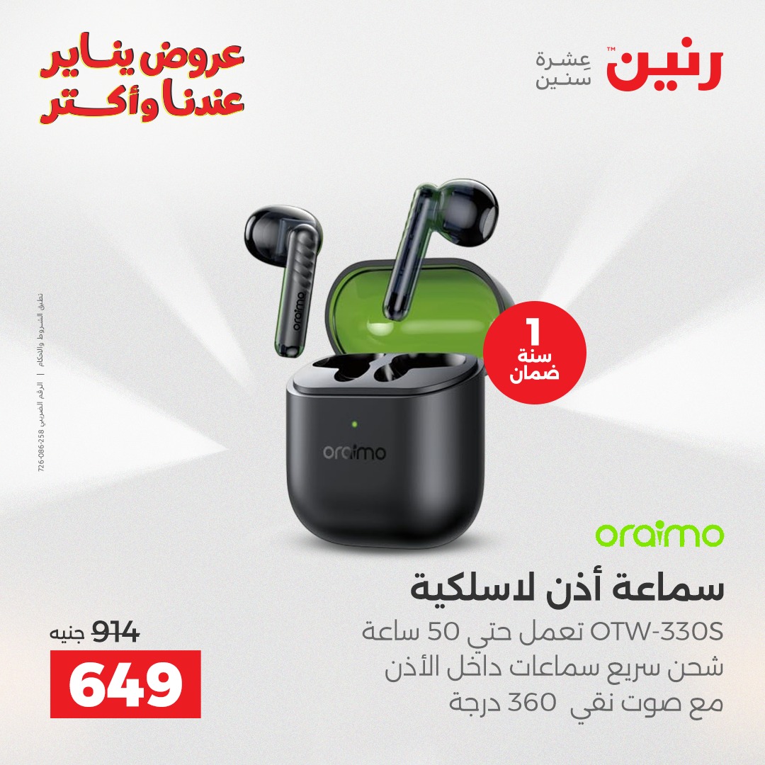 عروض رنين مصر من 28 حتى 29 ديسمبر 2025 عروض الموبايلات والإكسسوارات