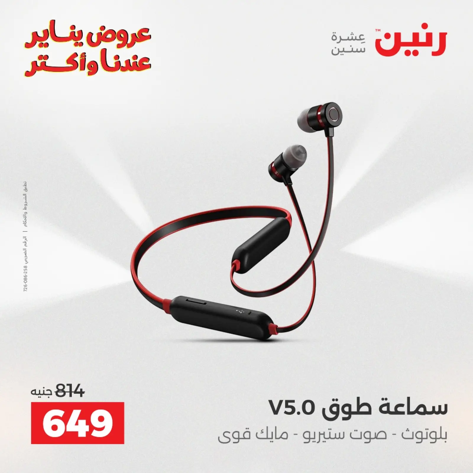 صفحة 18 ضمن عروض الموبايلات والإكسسوارات في رنين مصر