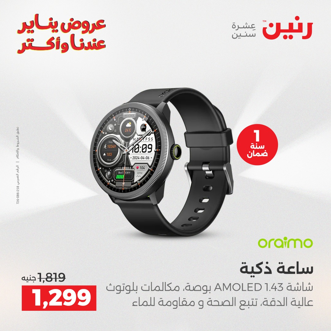 عروض رنين مصر من 28 حتى 29 ديسمبر 2025 عروض الموبايلات والإكسسوارات