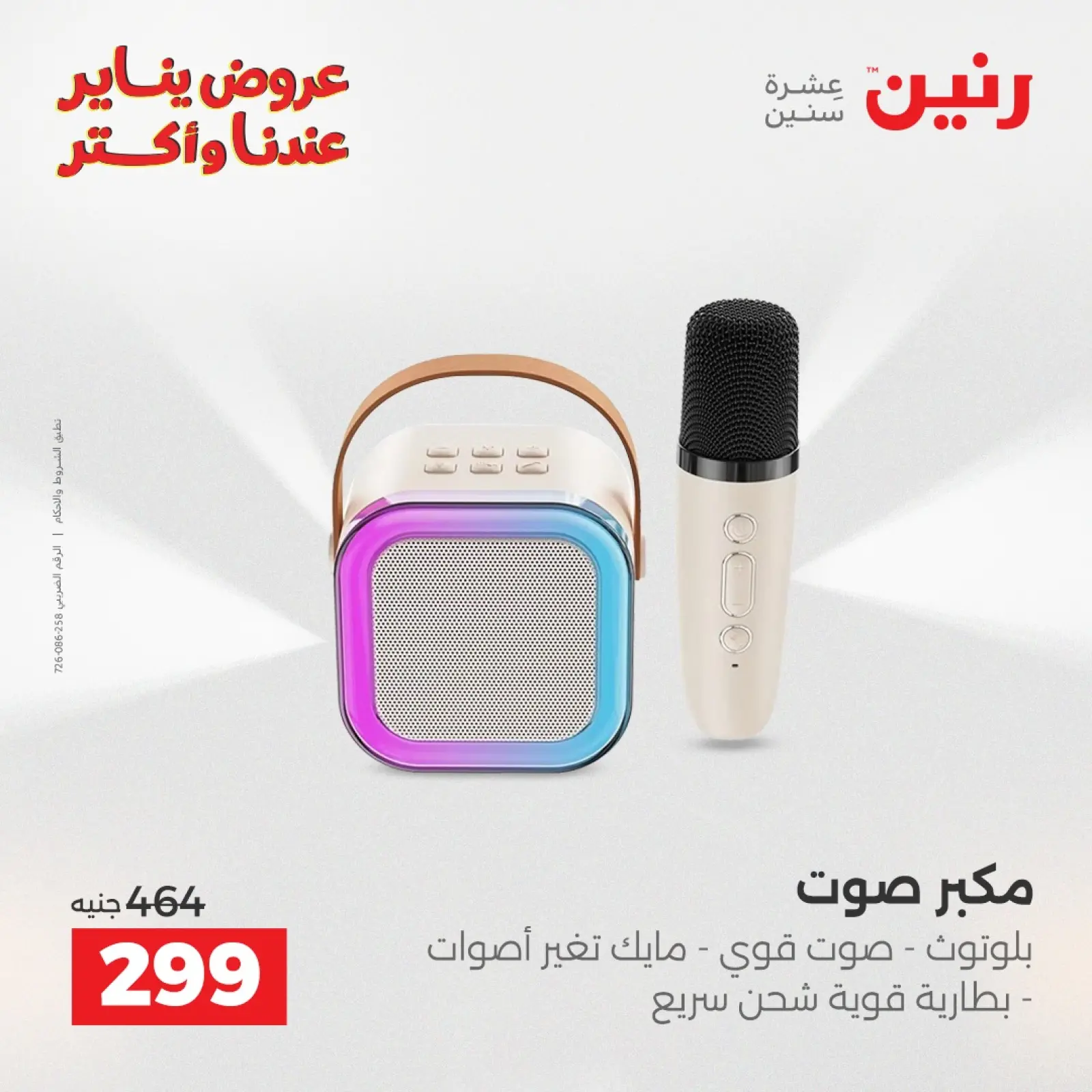 صفحة 30 ضمن عروض الموبايلات والإكسسوارات في رنين مصر