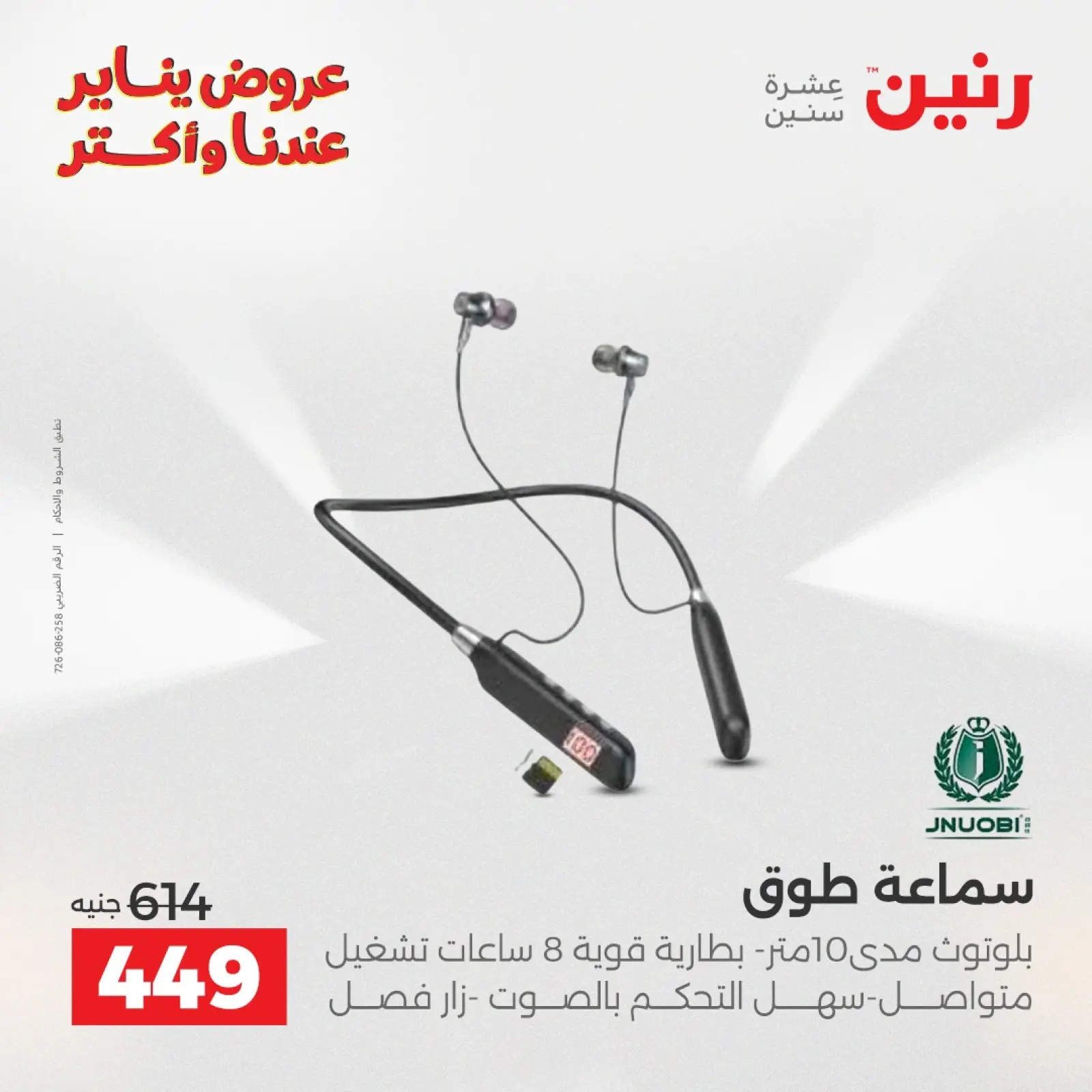 صفحة 19 ضمن عروض الموبايلات والإكسسوارات في رنين مصر