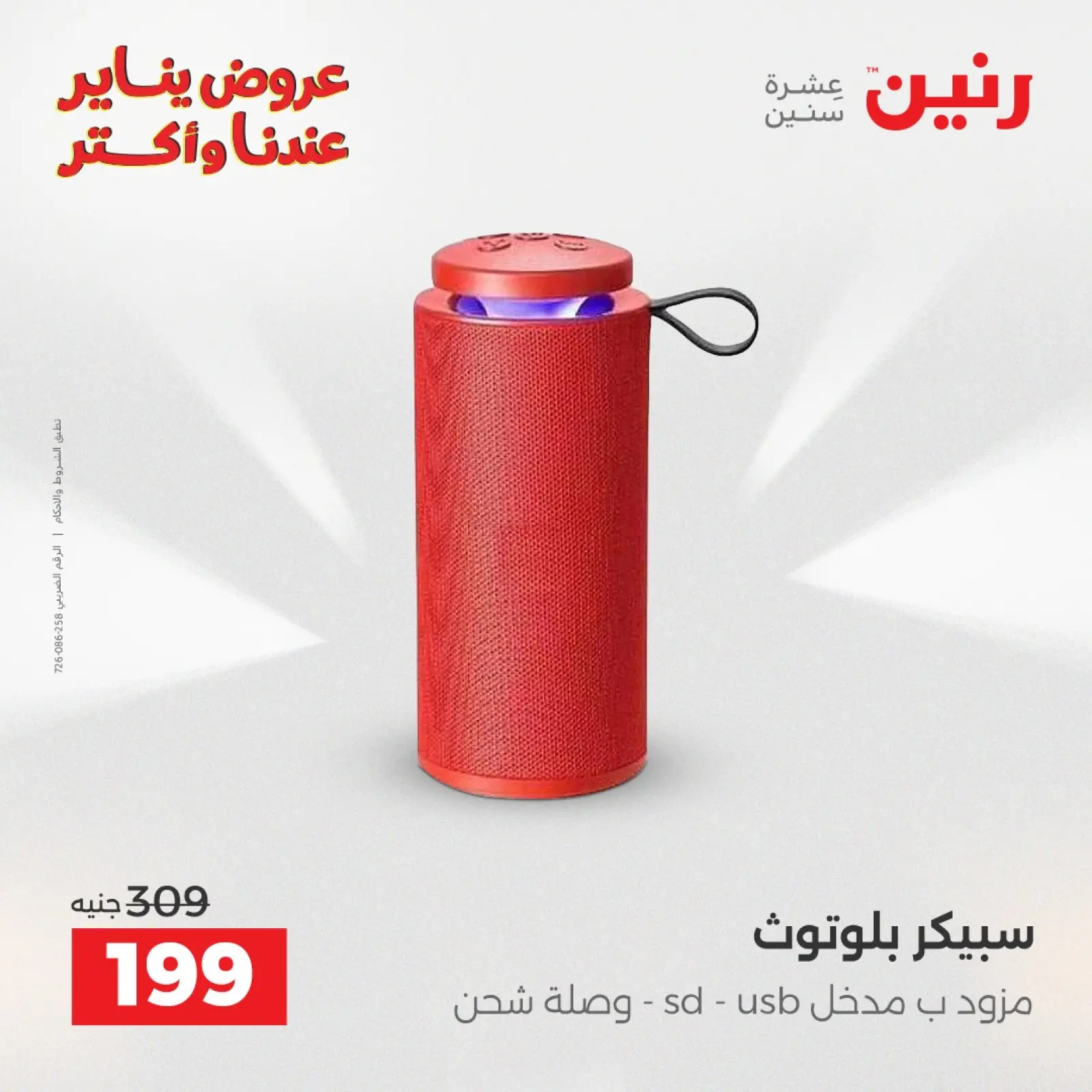 صفحة 31 ضمن عروض الموبايلات والإكسسوارات في رنين مصر