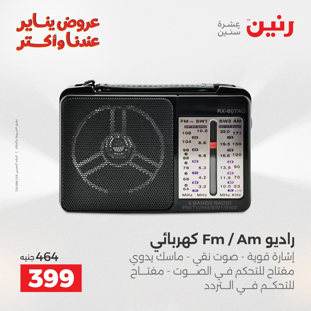 عروض رنين مصر من 28 حتى 29 ديسمبر 2025 عروض الموبايلات والإكسسوارات