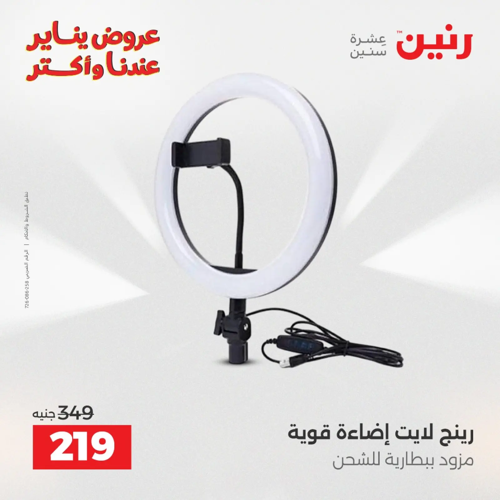 صفحة 43 ضمن عروض الموبايلات والإكسسوارات في رنين مصر